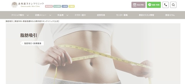 表参道スキンクリニックの脂肪吸引