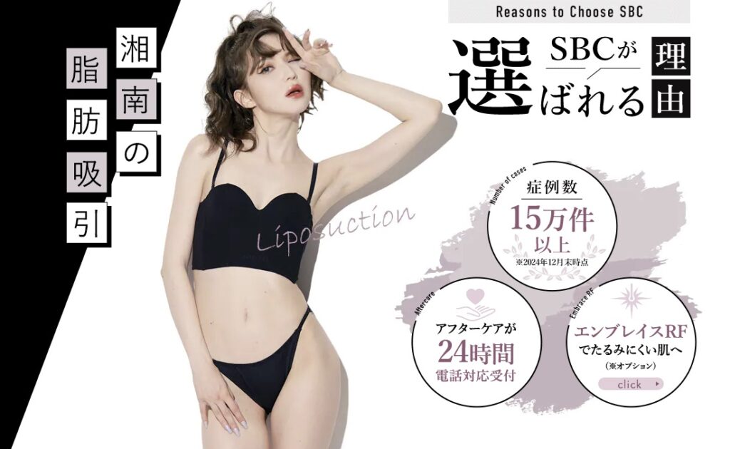 湘南美容外科の脂肪吸引