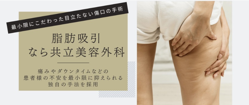 共立美容外科の脂肪吸引
