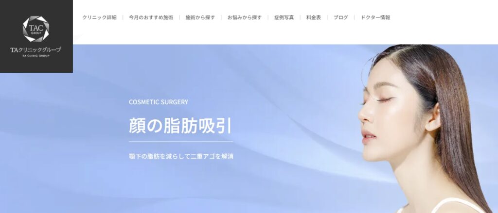 TAクリニックの脂肪吸引